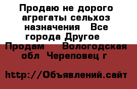 Продаю не дорого агрегаты сельхоз назначения - Все города Другое » Продам   . Вологодская обл.,Череповец г.